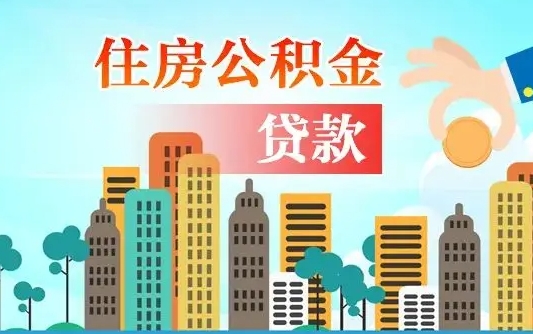 孝昌公积金买房政策（现在公积金买房政策）